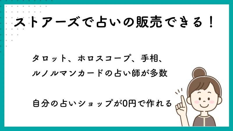 ストアーズショップで占いの販売はできる！