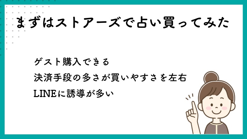 まずはストアーズで占い買ってみた