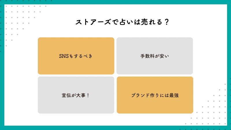 ストアーズで占いは売れる？