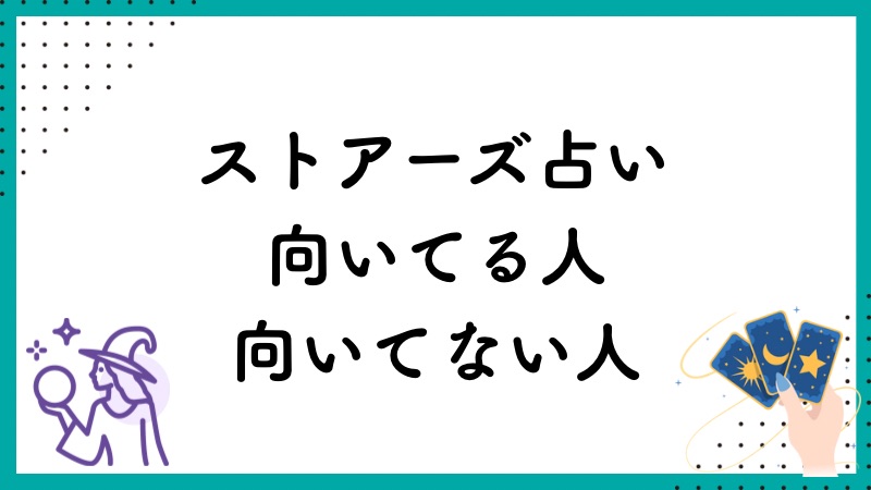 ストアーズ占いが向いてる人・向いてない人