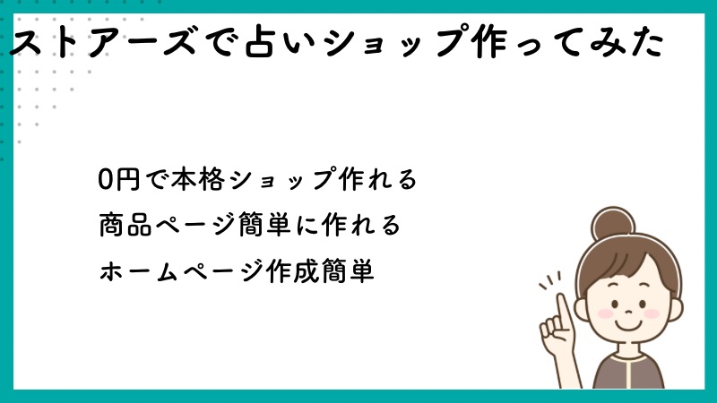 ストアーズで占いショップ作ってみた