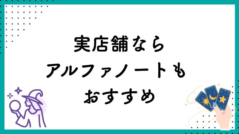 実店舗ならアルファノーチもおすすめ