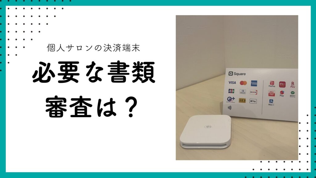 個人サロンの決済端末必要な書類は？