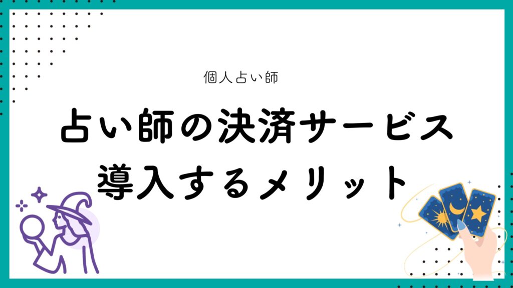 占い師の決済サービス導入するメリット