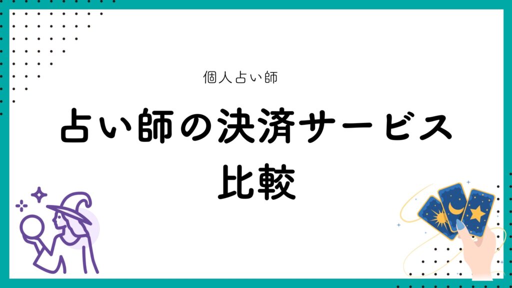 占い師の決済サービス比較