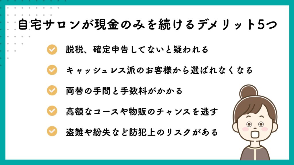 自宅サロンが現金のみを続けるデメリット