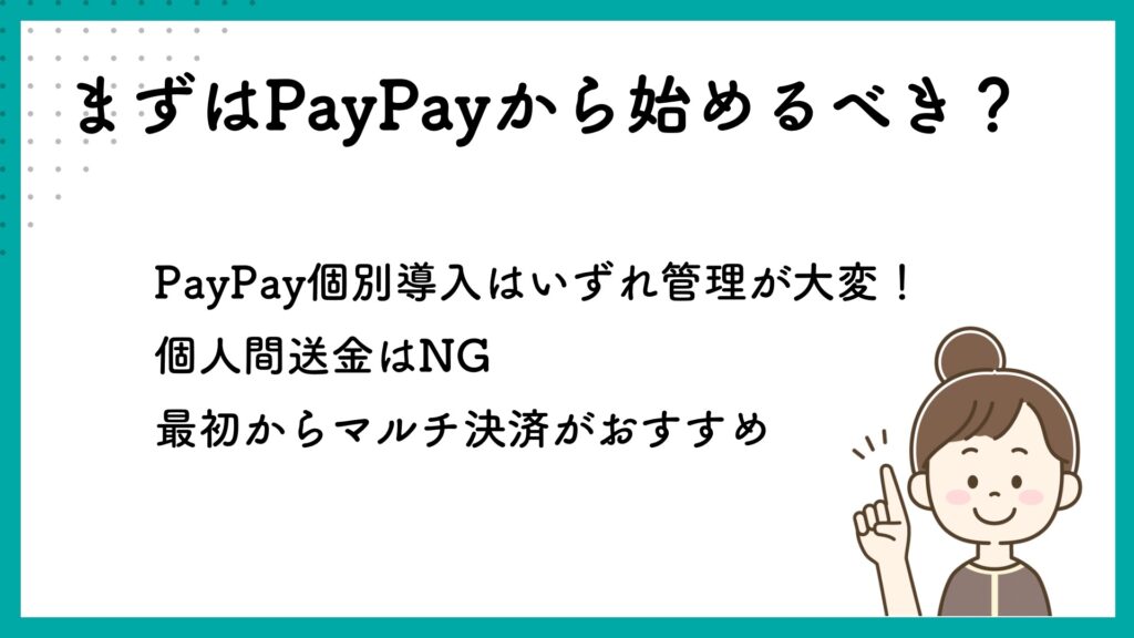 自宅サロンまずはPayPayから始めるべき?