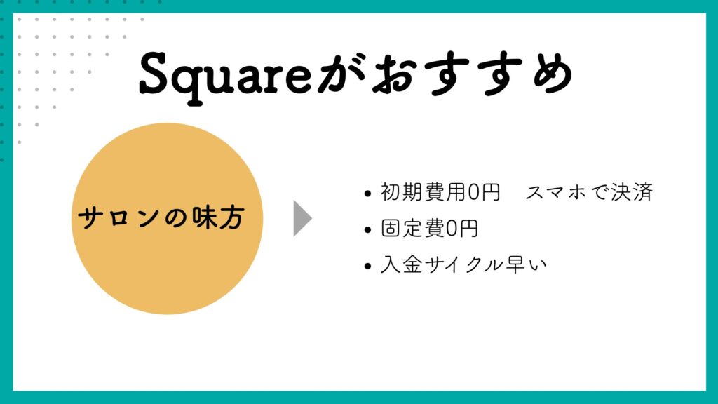 スクエアがおすすめ