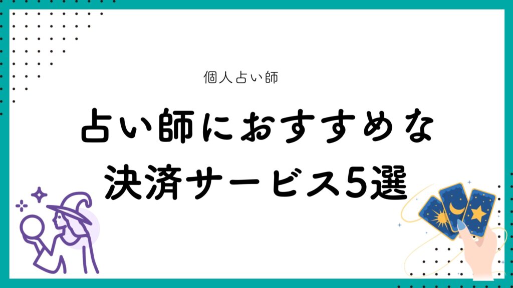 占い師におすすめな決済サービス5選