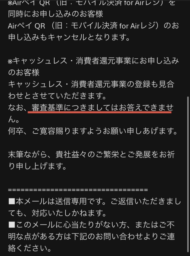 Airペイ審査からのお見送りのメール。審査結果についてはお答えできません