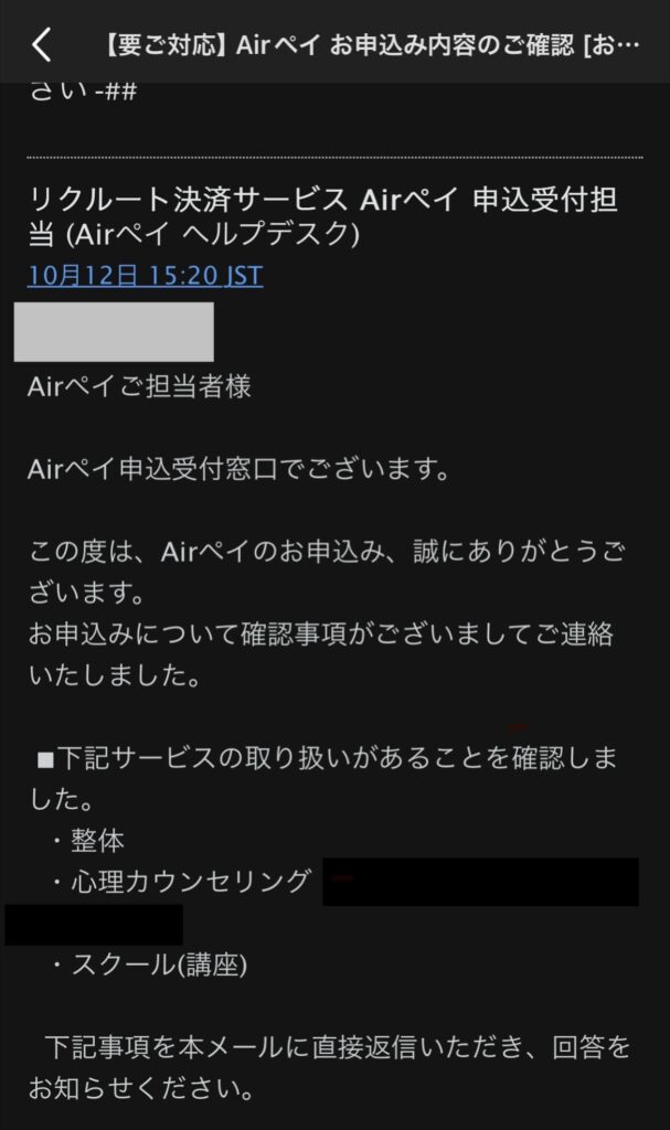 【メールの内容（抜粋）】Airペイの申し込みについて確認事項の連絡