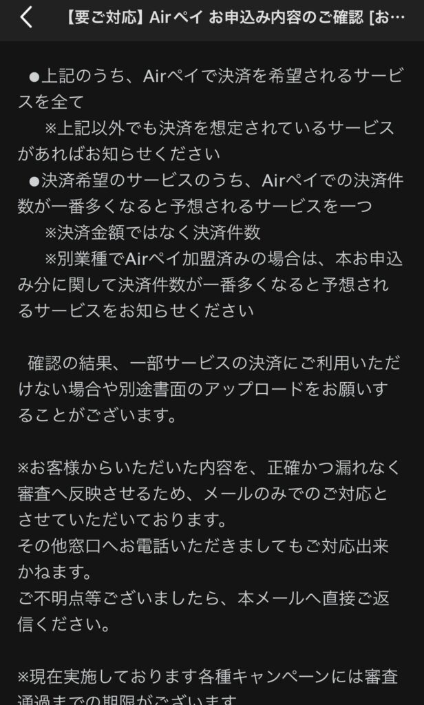 【メールの内容（抜粋）】Airペイ申し込み内容確認。上記以外でも決済を想定されているサービスがあればお知らせください