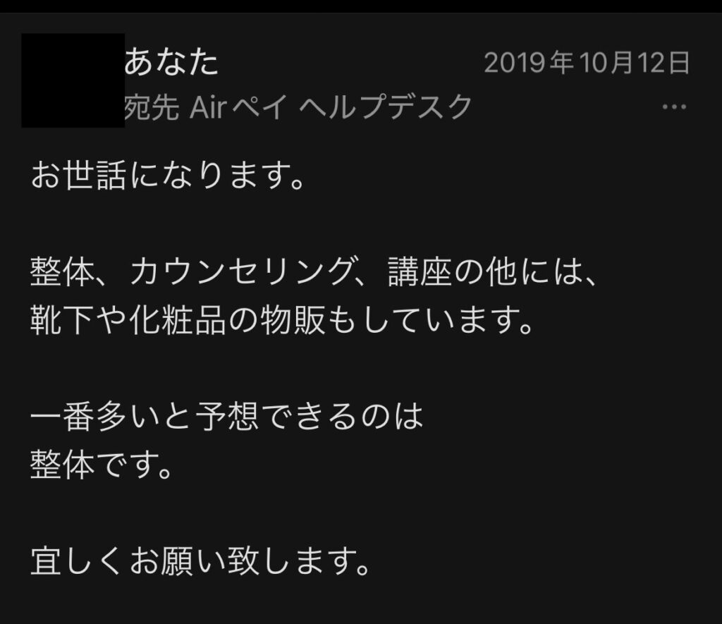 【メールの内容（抜粋）】Airペイへ送ったメール。