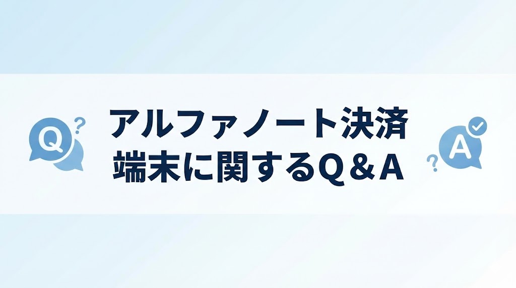 アルファノート決済端末に関するQ＆A