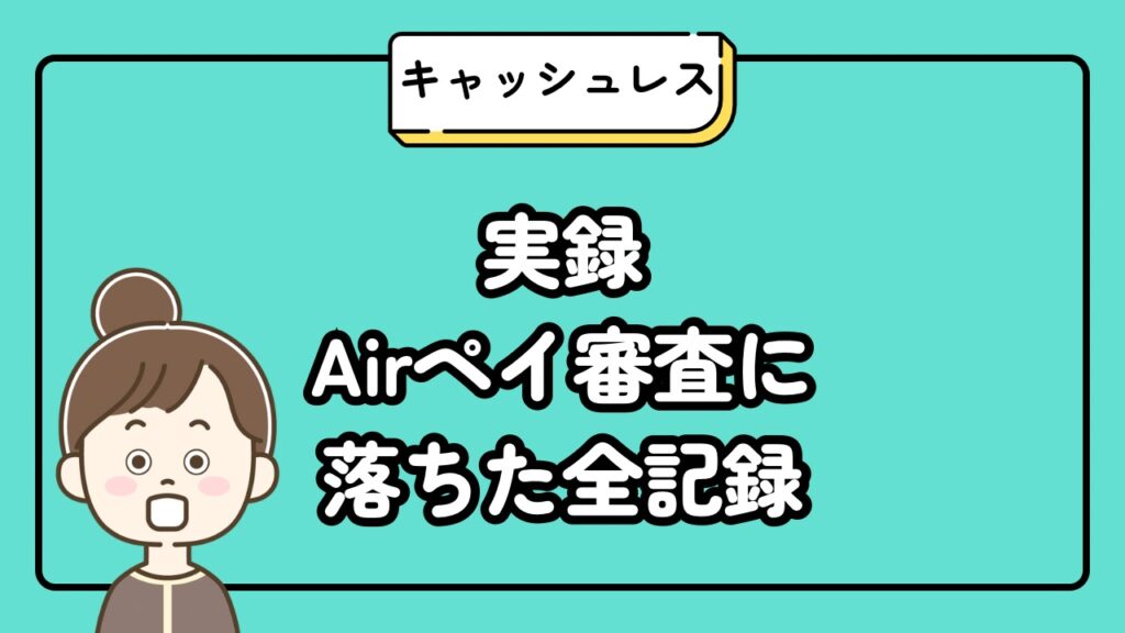 実録Airペイ審査に落ちた全記録