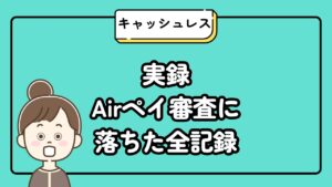 実録Airペイ審査に落ちた全記録