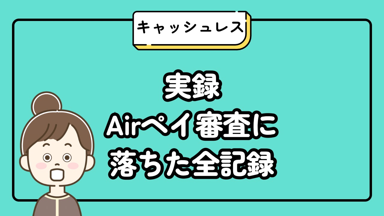 実録Airペイ審査に落ちた全記録