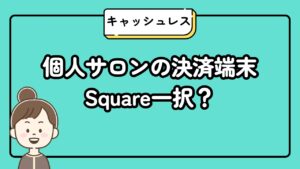 個人サロンの決済端末はSquare一択？