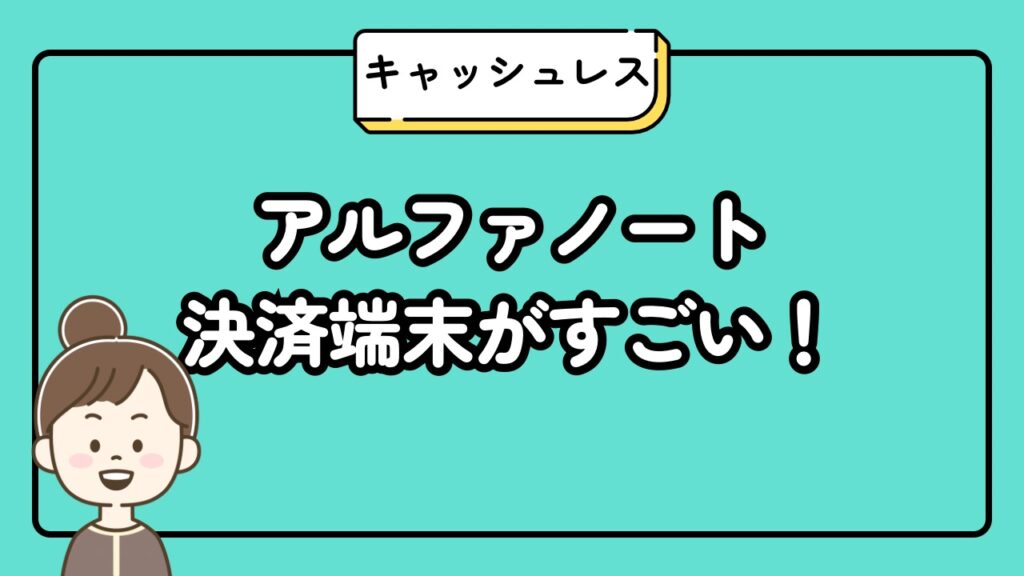 アルファノート決済端末がすごい!