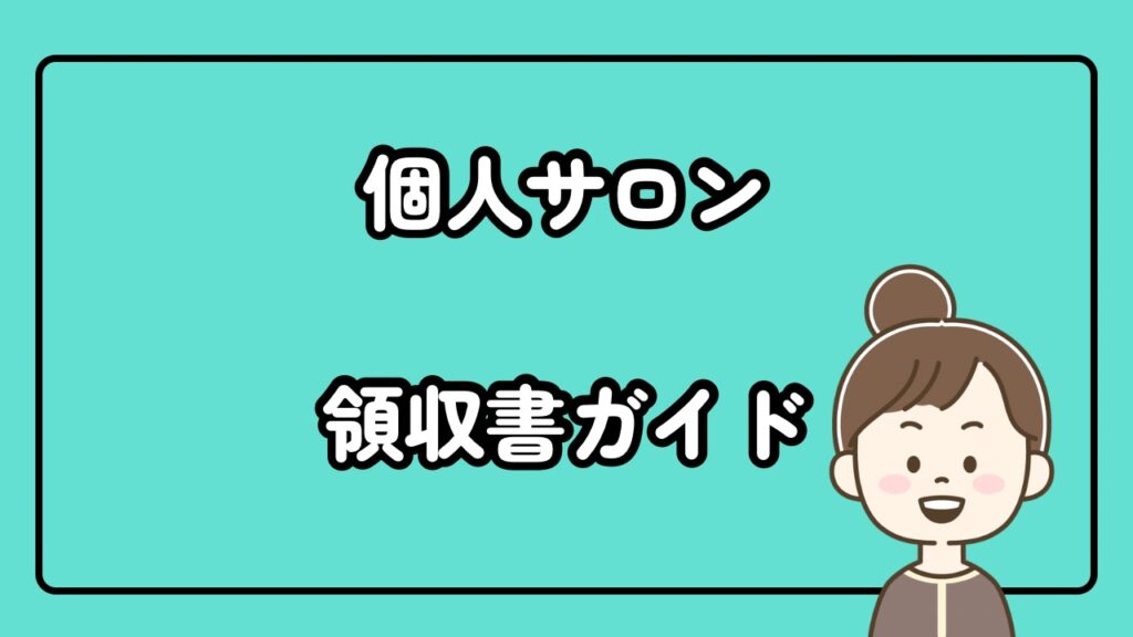 個人サロン・自宅サロンの領収書レシート完全ガイド