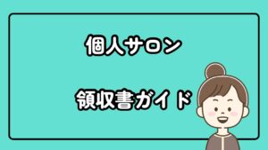 個人サロン・自宅サロンの領収書レシート完全ガイド