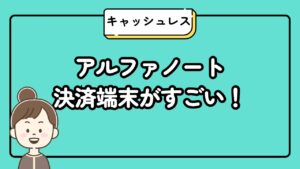 アルファノート決済端末がすごい！