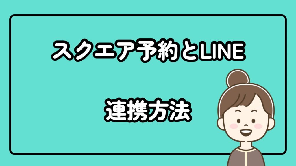 Squareスクエア予約とLINE連携方法