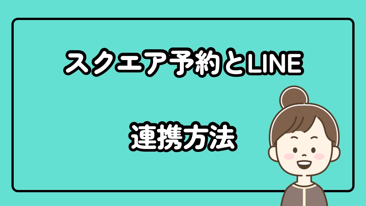Squareスクエア予約とLINE連携方法
