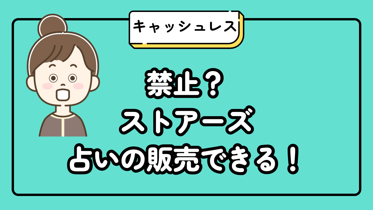禁止？ストアーズ（STORES）ショップは占いの販売ができる