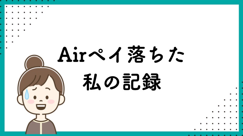Airペイ落ちた私の記録