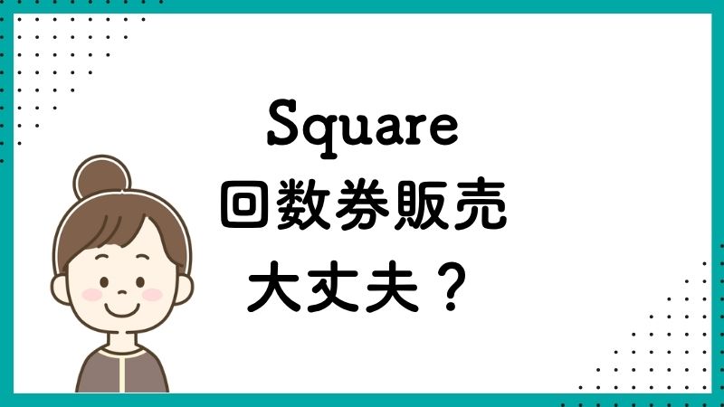 Square回数券販売大丈夫?