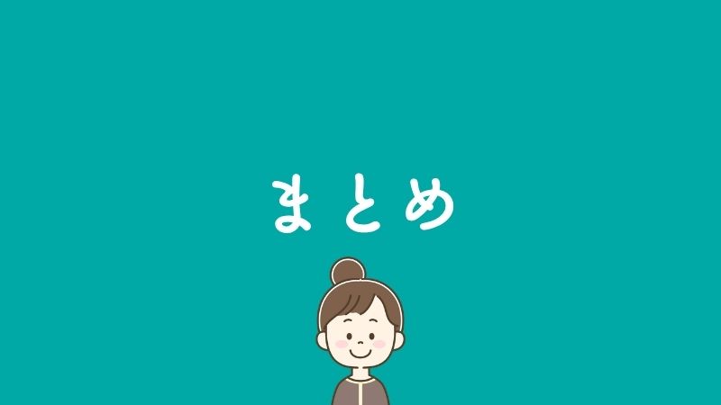まとめ