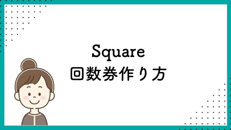 Square回数券作り方