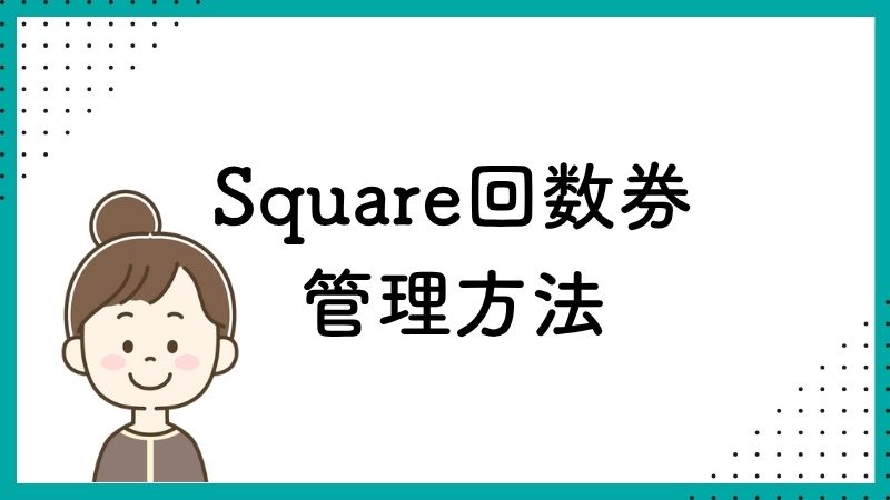 Square回数券管理方法