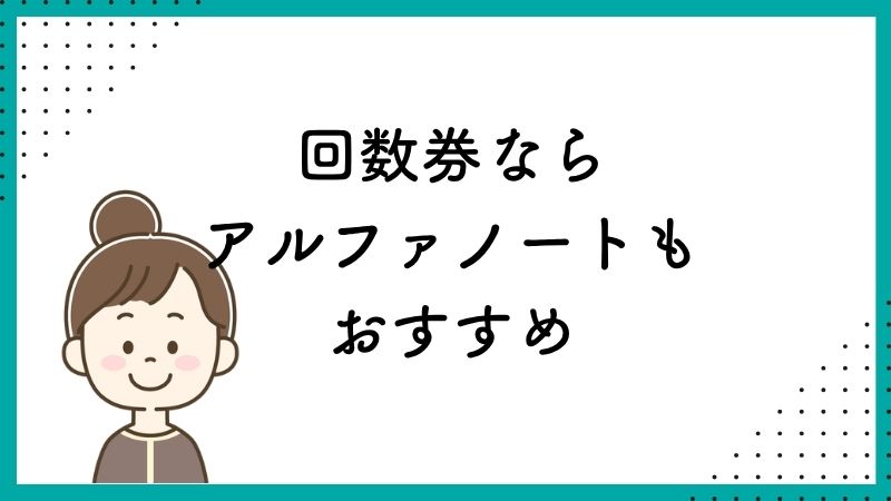 回数券ならアルファノートもおすすめ