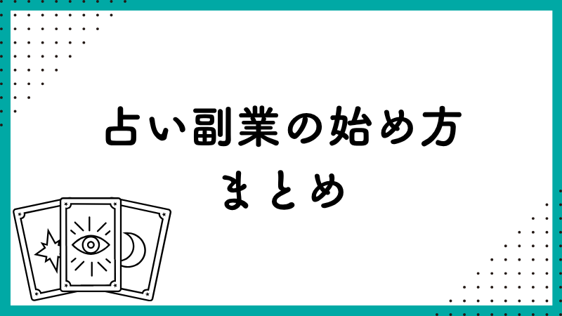占い副業の始め方 まとめ
