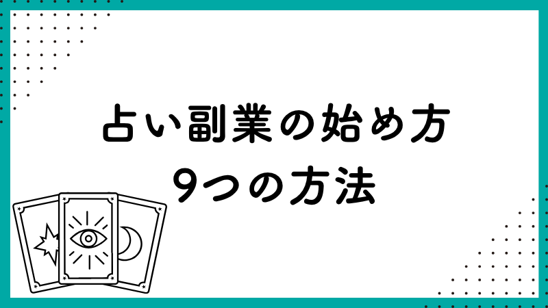 占い副業始め方9つの方法
