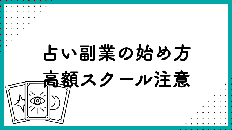 占い副業始め方 高額スクールに注意
