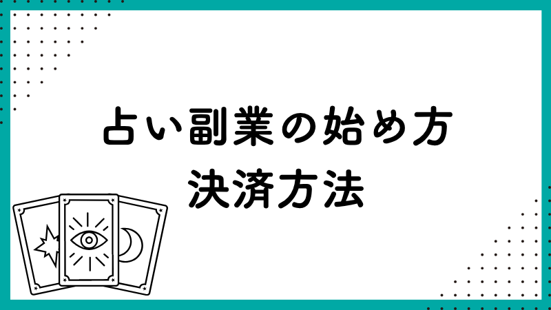 占い副業始め方 決済方法