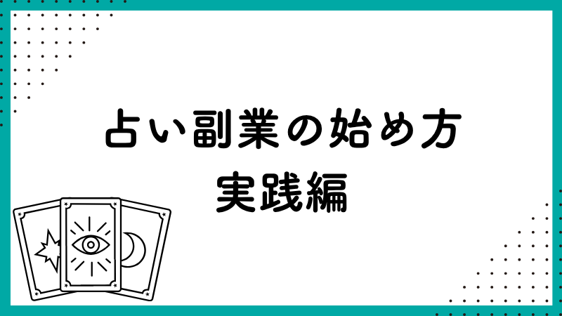 占い副業始め方実践編