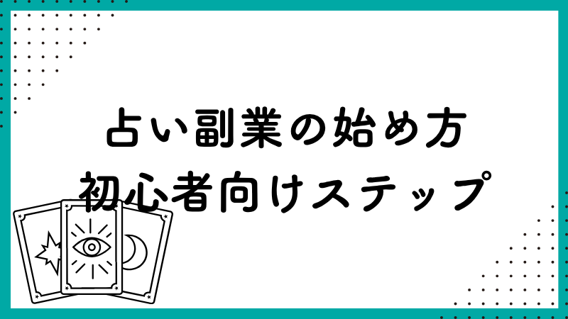 占い副業始め方初心者むけステップ
