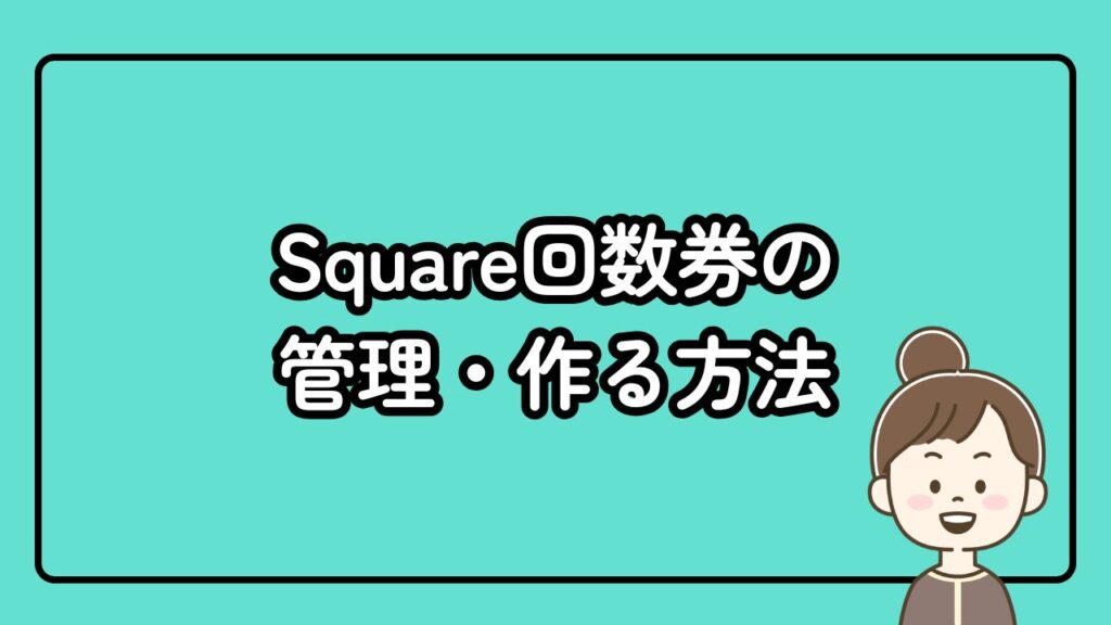 Square回数券の管理・作る方法
