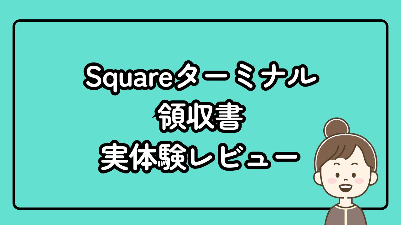 Squareターミナル領収書実体験レビュー